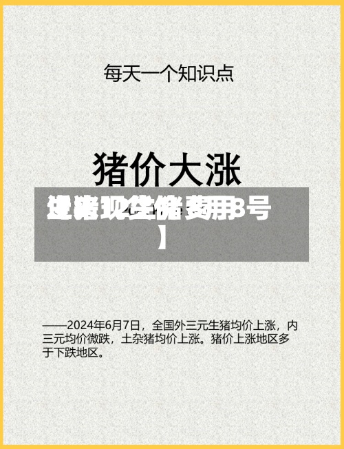 近来【8.12生猪费用生猪现货价 8月8号】-第2张图片