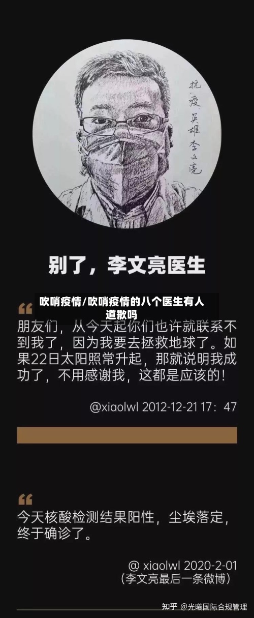 吹哨疫情/吹哨疫情的八个医生有人道歉吗