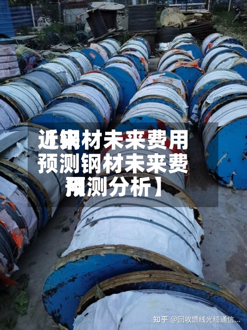 近来
【钢材未来费用
预测钢材未来费用
预测分析】-第2张图片