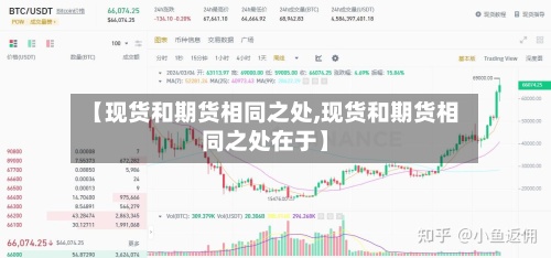 【现货和期货相同之处,现货和期货相同之处在于】