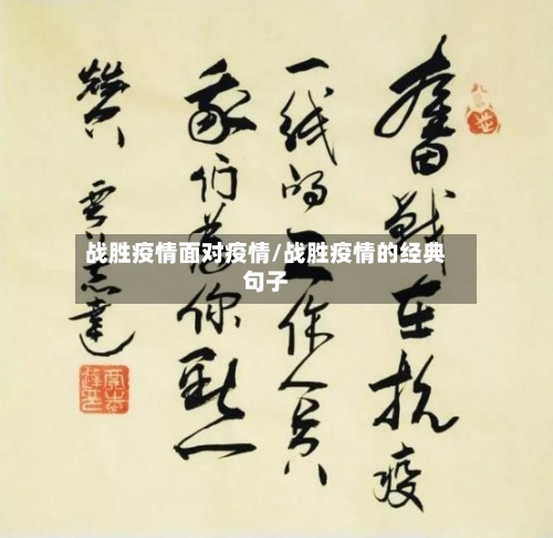 战胜疫情面对疫情/战胜疫情的经典句子