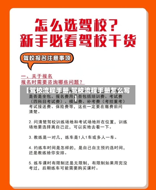 【驾校流程手册,驾校流程手册怎么写】-第2张图片