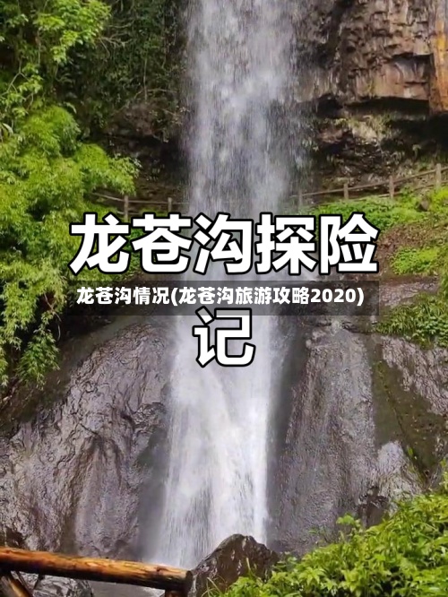 龙苍沟情况(龙苍沟旅游攻略2020)-第2张图片