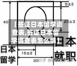【签证日本留学调查表,签证日本留学调查表怎么填】-第2张图片