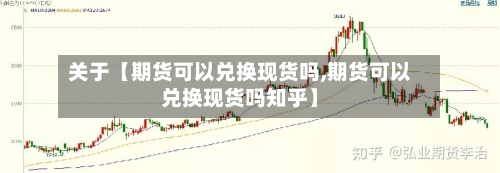 关于【期货可以兑换现货吗,期货可以兑换现货吗知乎】-第2张图片