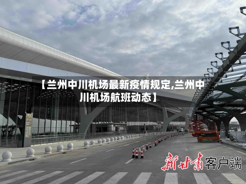 【兰州中川机场最新疫情规定,兰州中川机场航班动态】-第2张图片