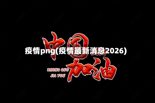 疫情png(疫情最新消息2026)-第3张图片