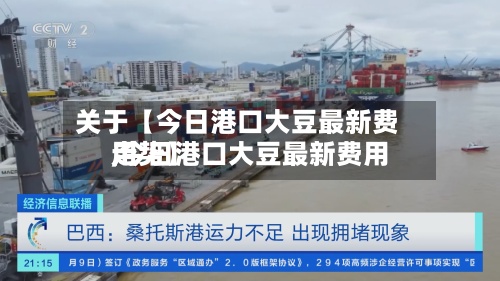 关于【今日港口大豆最新费用,今日港口大豆最新费用走势】