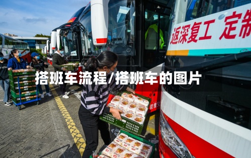 搭班车流程/搭班车的图片