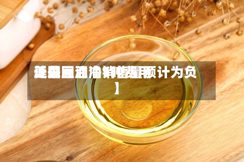 近来【美国豆油1吨费用美国豆油净销售量预计为负】-第2张图片