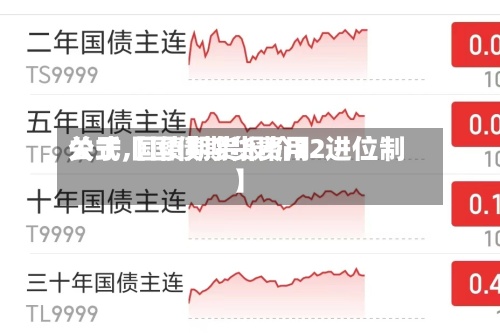 关于【国债期货费用公式,国债期货报价32进位制】