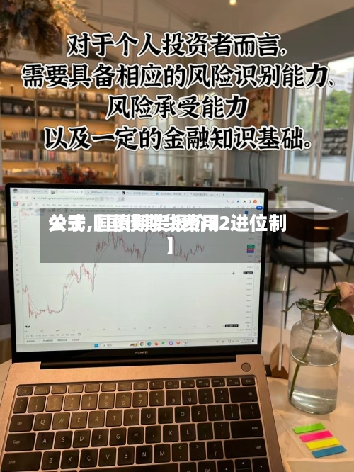 关于【国债期货费用公式,国债期货报价32进位制】-第2张图片