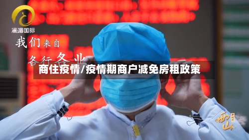 商住疫情/疫情期商户减免房租政策-第2张图片