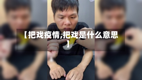 【把戏疫情,把戏是什么意思】