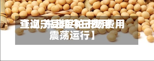 【辽宁豆粕今日费用
查询,东北豆粕市场费用
震荡运行】-第2张图片