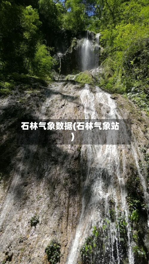 石林气象数据(石林气象站)