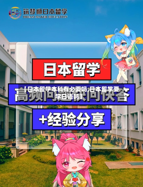 【日本留学本科有必要吗,日本留学要学日语吗】-第2张图片