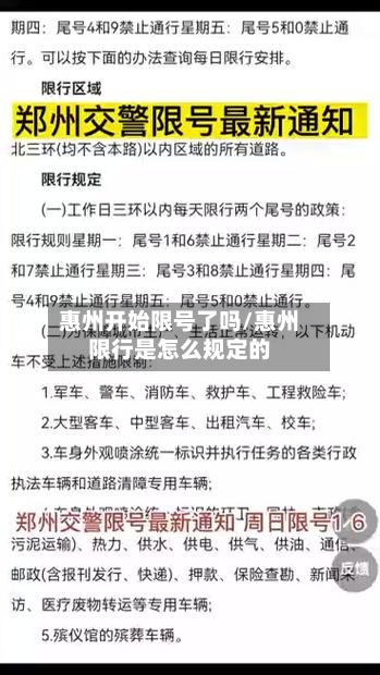 惠州开始限号了吗/惠州限行是怎么规定的