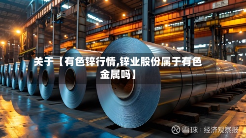 关于【有色锌行情,锌业股份属于有色金属吗】-第3张图片