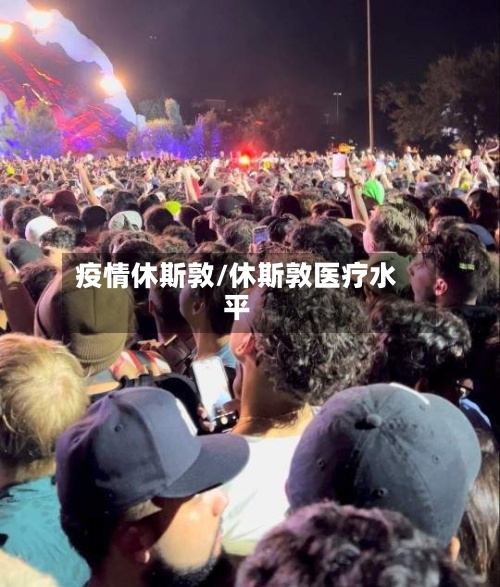 疫情休斯敦/休斯敦医疗水平-第2张图片