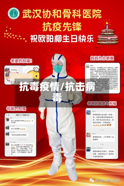 抗毒疫情/抗击病毒-第3张图片