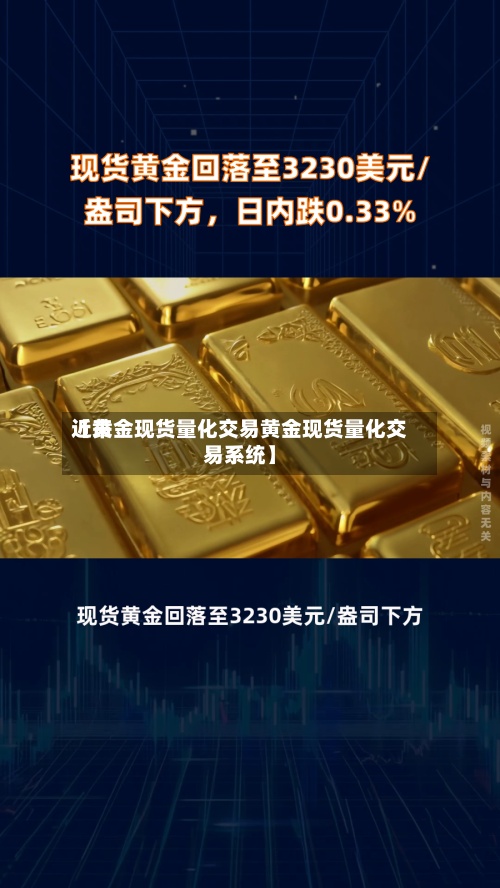 近来【黄金现货量化交易黄金现货量化交易系统】-第3张图片