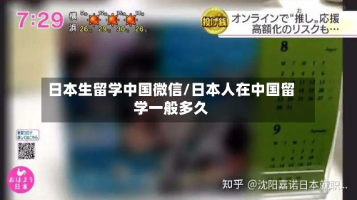日本生留学中国微信/日本人在中国留学一般多久-第3张图片