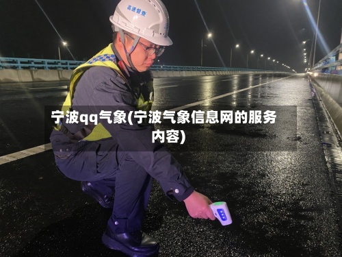 宁波qq气象(宁波气象信息网的服务内容)-第2张图片