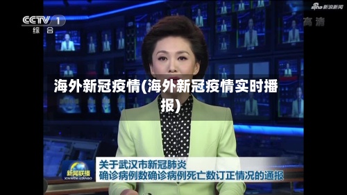 海外新冠疫情(海外新冠疫情实时播报)-第2张图片