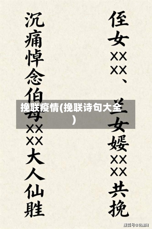 挽联疫情(挽联诗句大全)