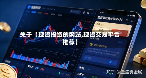 关于【现货投资的网站,现货交易平台推荐】-第2张图片