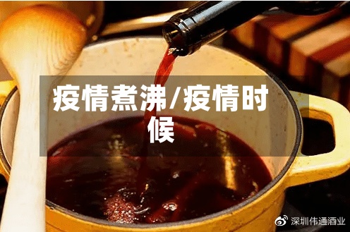 疫情煮沸/疫情时候