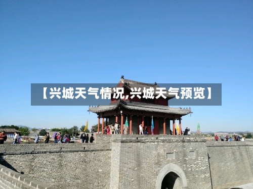 【兴城天气情况,兴城天气预览】