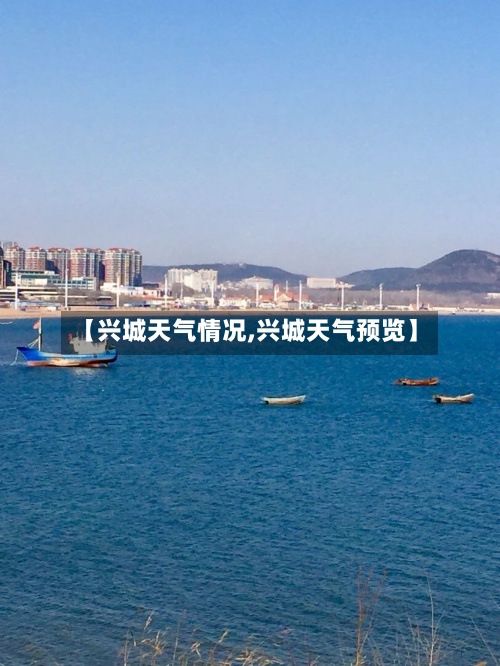 【兴城天气情况,兴城天气预览】-第2张图片