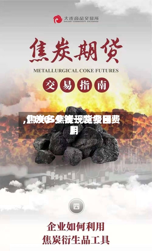 【1905焦炭现货费用,焦炭多少钱一吨今日费用】