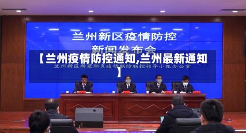 【兰州疫情防控通知,兰州最新通知】-第3张图片