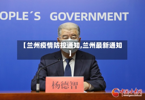 【兰州疫情防控通知,兰州最新通知】-第2张图片