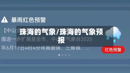 珠海的气象/珠海的气象预报