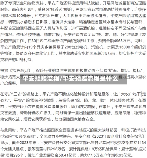 平安预赔流程/平安预赔流程是什么-第2张图片