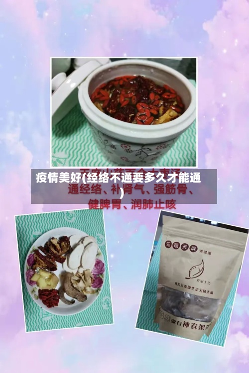疫情美好(经络不通要多久才能通)