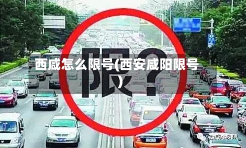 西咸怎么限号(西安咸阳限号)-第2张图片