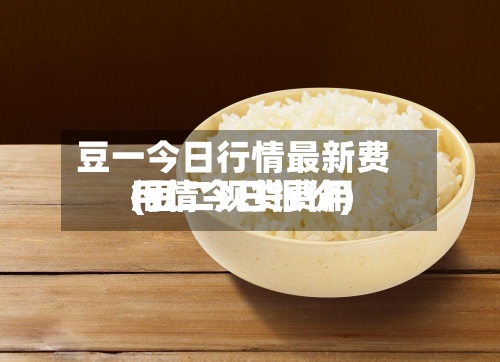 豆一今日行情最新费用(豆二现货费用行情今日报价)