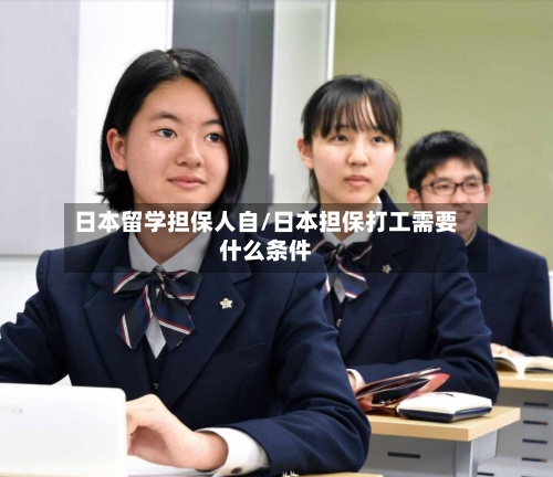 日本留学担保人自/日本担保打工需要什么条件
