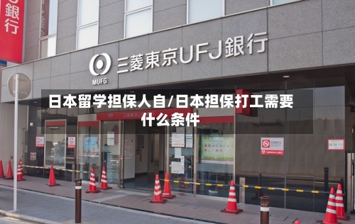 日本留学担保人自/日本担保打工需要什么条件-第2张图片