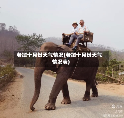 老挝十月份天气情况(老挝十月份天气情况表)-第2张图片