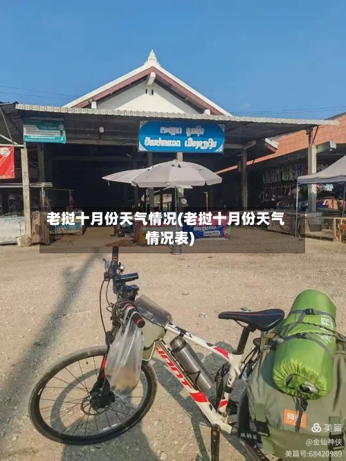 老挝十月份天气情况(老挝十月份天气情况表)