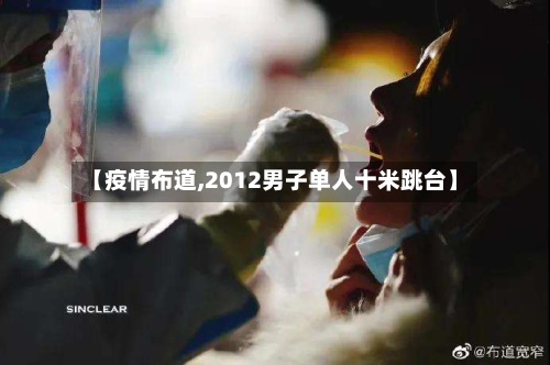 【疫情布道,2012男子单人十米跳台】