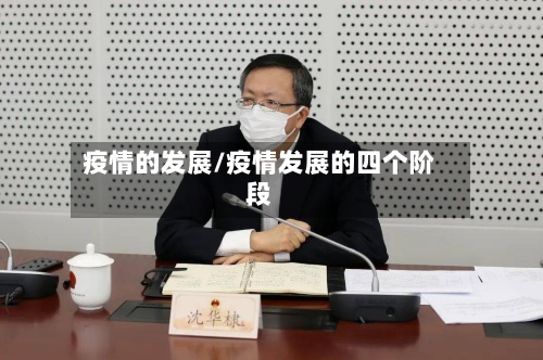 疫情的发展/疫情发展的四个阶段