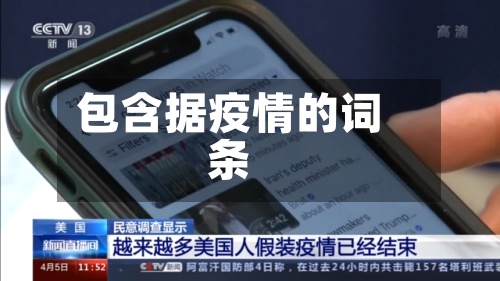 包含据疫情的词条