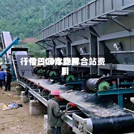 【今日沥青费用行情,500水稳拌合站费用】